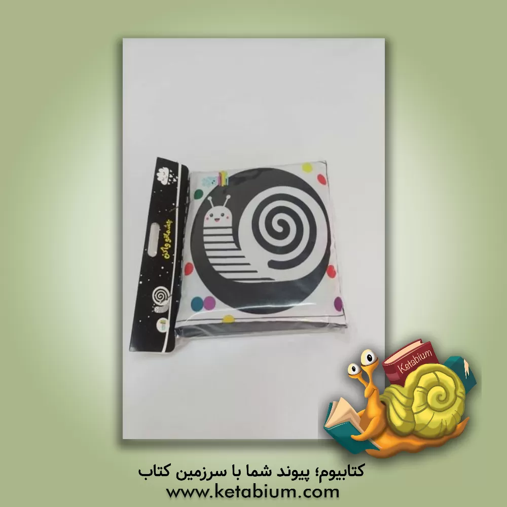 کتاب چشماتو واکن اثر سهیلا امامی