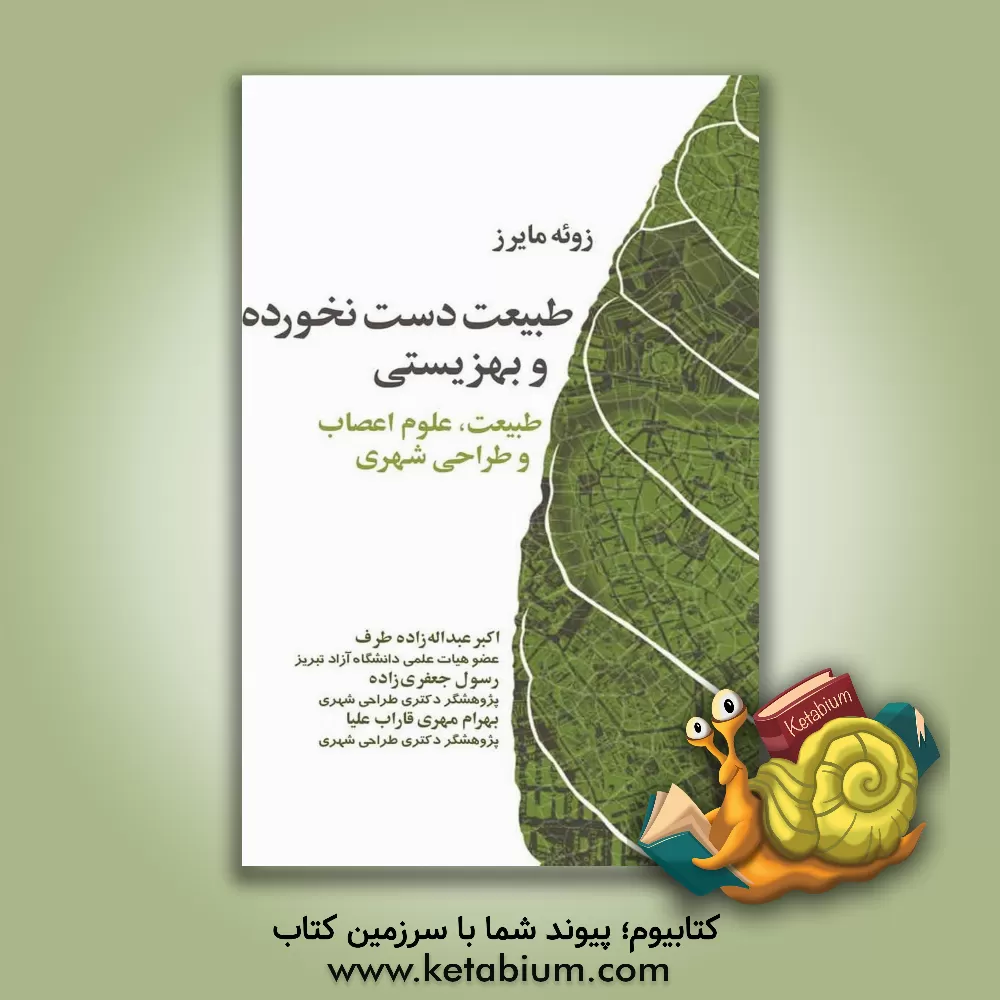 کتاب طبیعت دست نخورده و بهزیستی: طبیعت، علوم اعصاب و طراحی شهری اثر اکبر عبداله‌زاده‌طرف