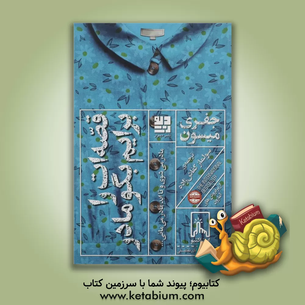 کتاب قصه‌ات را برایم بگو مادر اثر جفری میسن