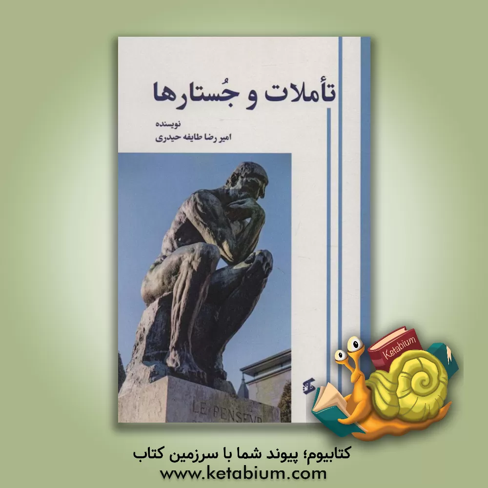 کتاب تاملات و جستارها اثر امیررضا طایفه‌حیدری