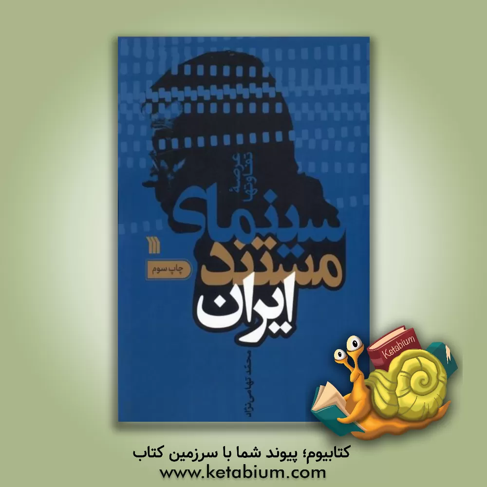 کتاب سینمای مستند ایران: عرصه تفاوتها اثر محمد تهامی‌نژاد