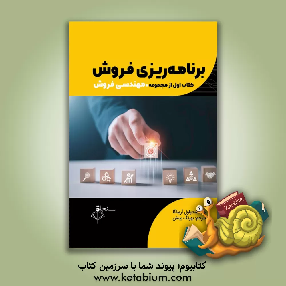 کتاب برنامه‌ریزی فروش اثر پل آریناگا