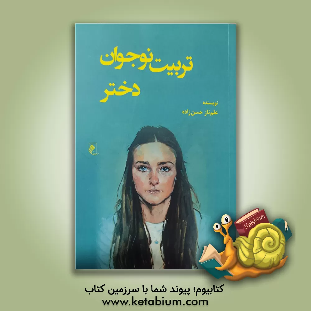 کتاب تربیت توجوان دختر اثر علم‌ناز حسن‌زاده