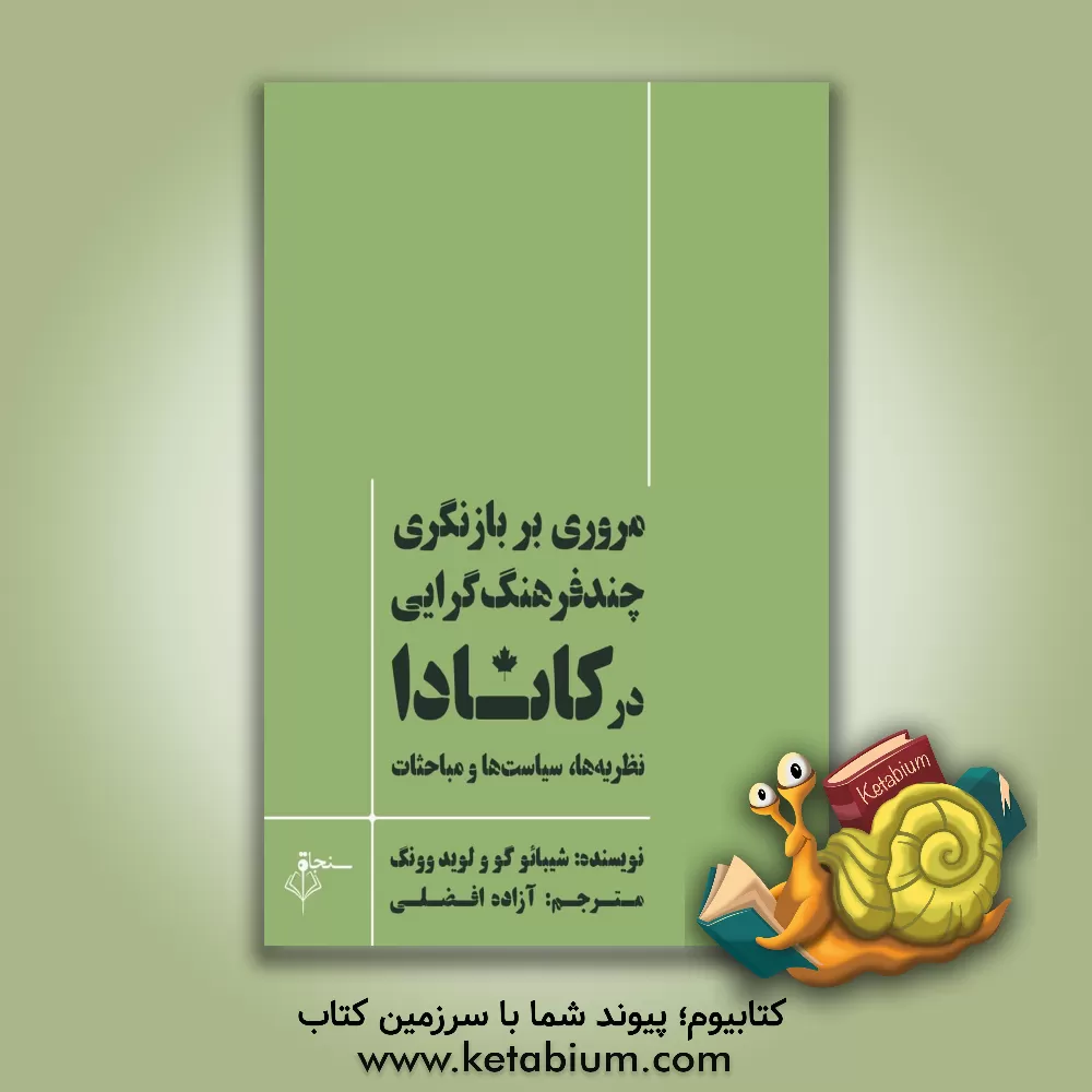 کتاب مروری بر بازنگری چند فرهنگ‌‌گرایی در کانادا: نظریه‌ها، سیاست‌ها و مباحثات اثر شیبائو گوئو