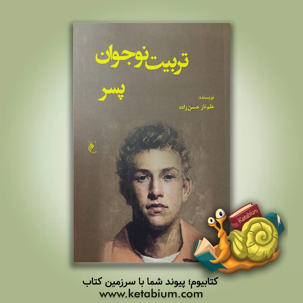 کتاب تربیت توجوان پسر اثر علم‌ناز حسن‌زاده