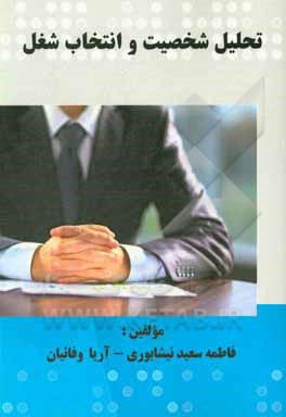 کتاب تحلیل شخصیت و انتخاب شغل اثر فاطمه سعیدنیشابوری