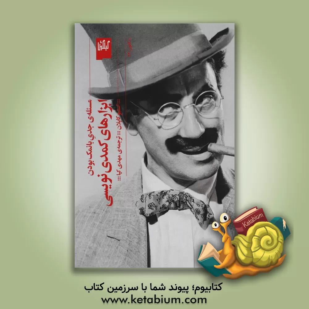 کتاب ابزارهای کمدی‌نویسی: مسئله‌‌ی جدی بانمک بودن اثر استیو کاپلان