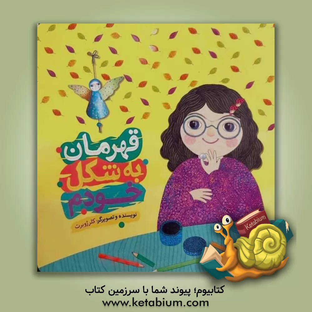 کتاب قهرمان به شکل خودم اثر کلر ژوبر