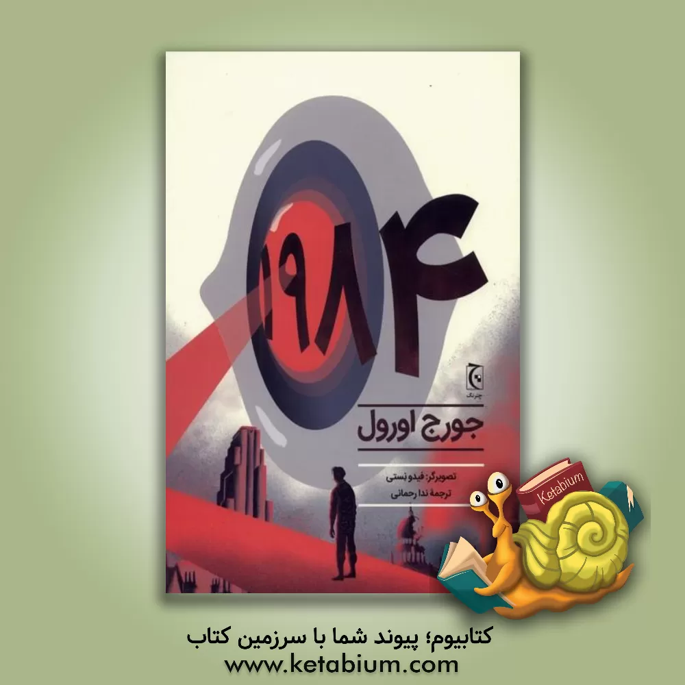 کتاب 1984 اثر جورج اورول