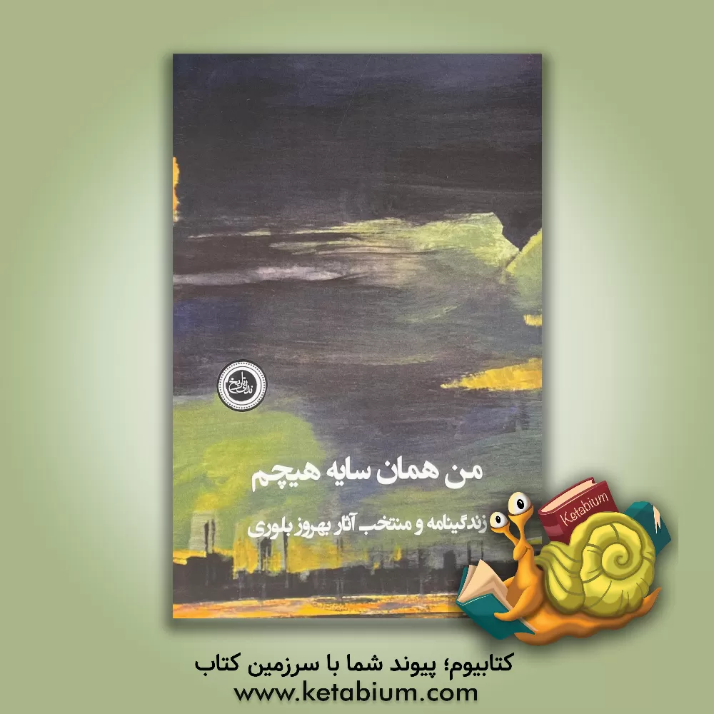 کتاب من همان سایه هیچم: (زندگینامه و منتخب آثار بهروز بلوری) اثر رقیه آقابالازاده‌شللو