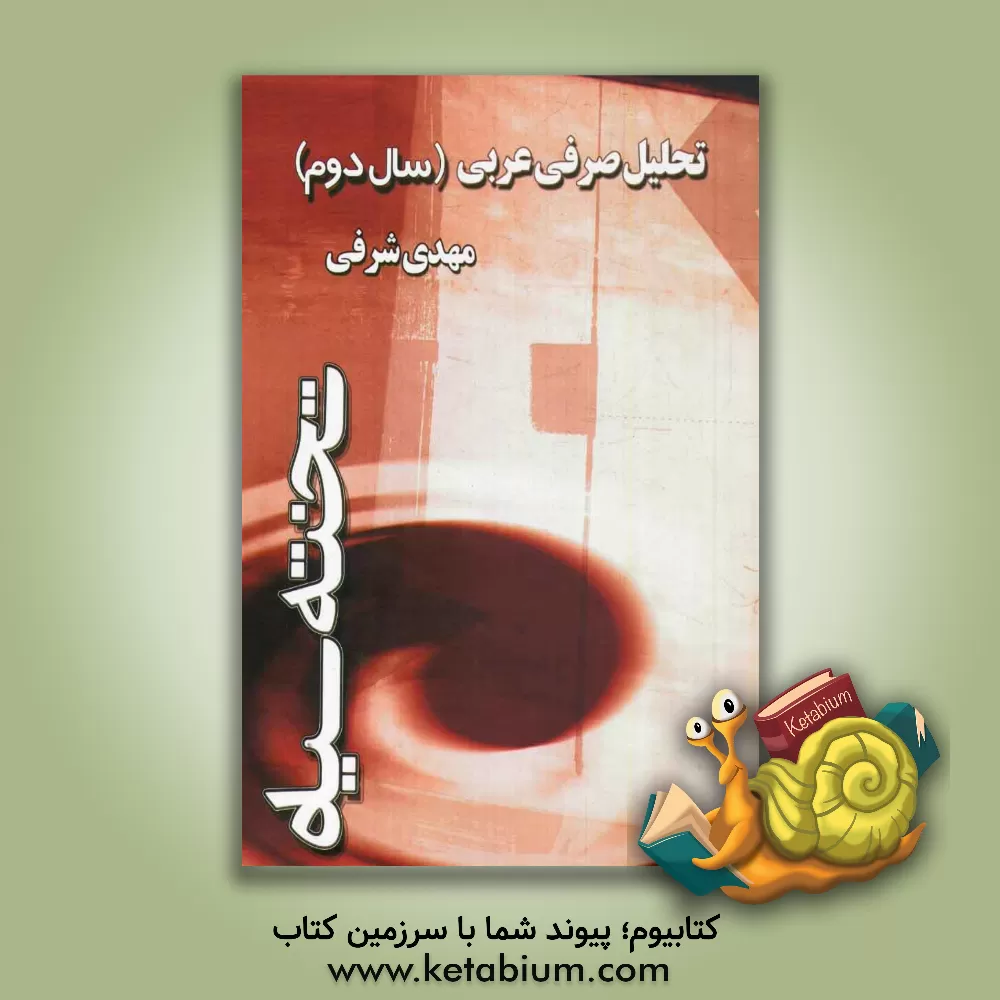 کتاب تحلیل صرفی عربی (سال دوم) اثر مهدی شرفی