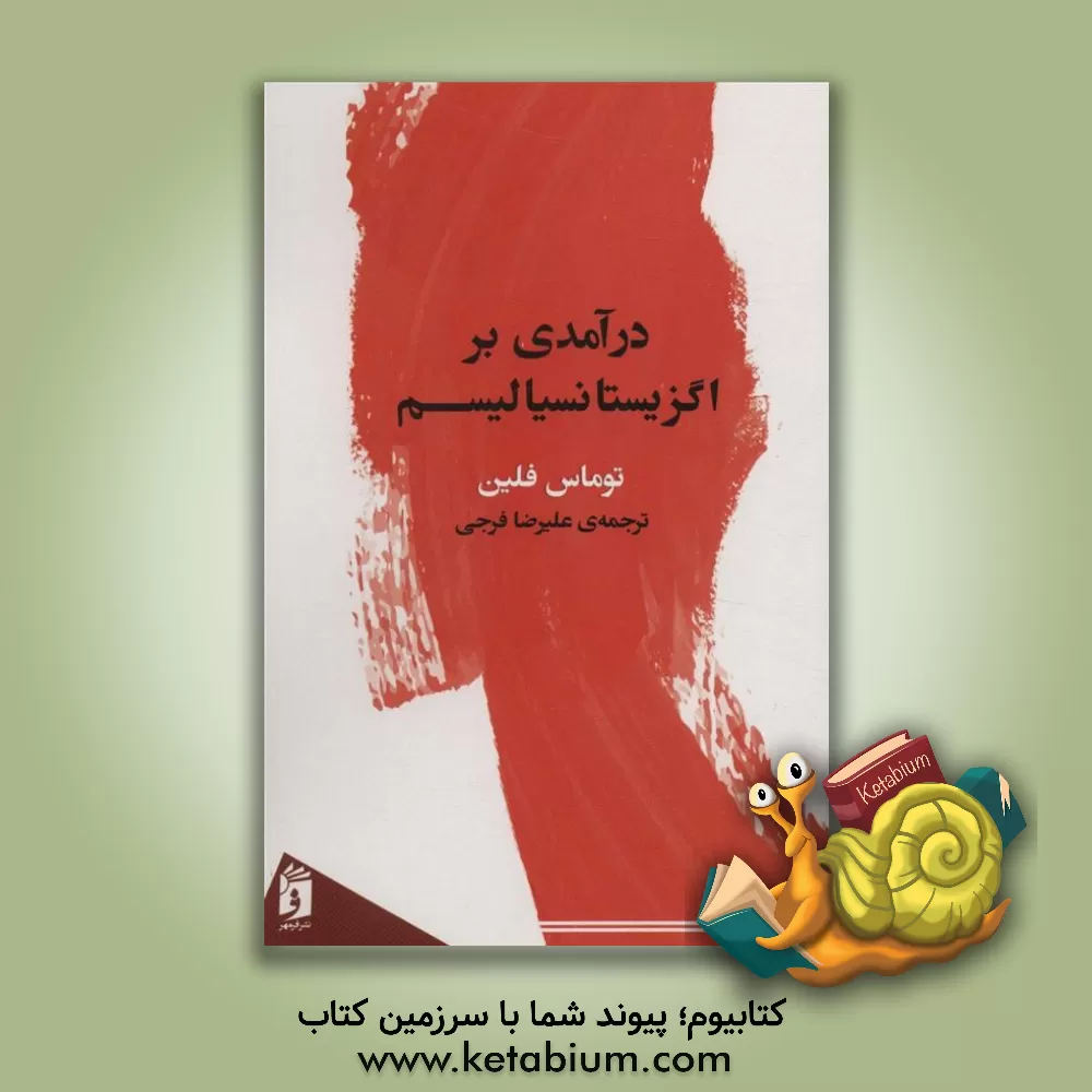 کتاب درآمدی بر اگزیستانسیالیسم |اثر تامس آر فلین