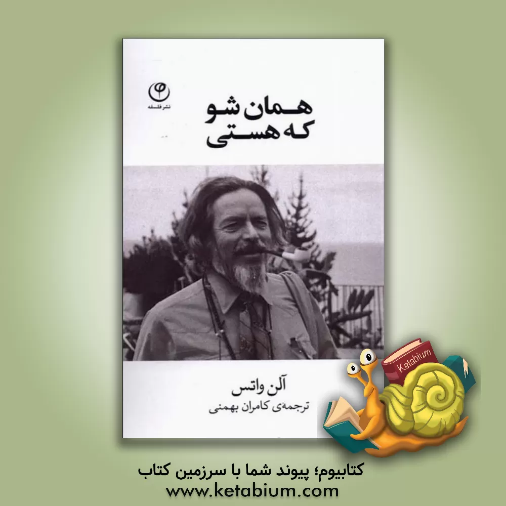 کتاب همان شو که هستی اثر آلن‌ویلسن واتس