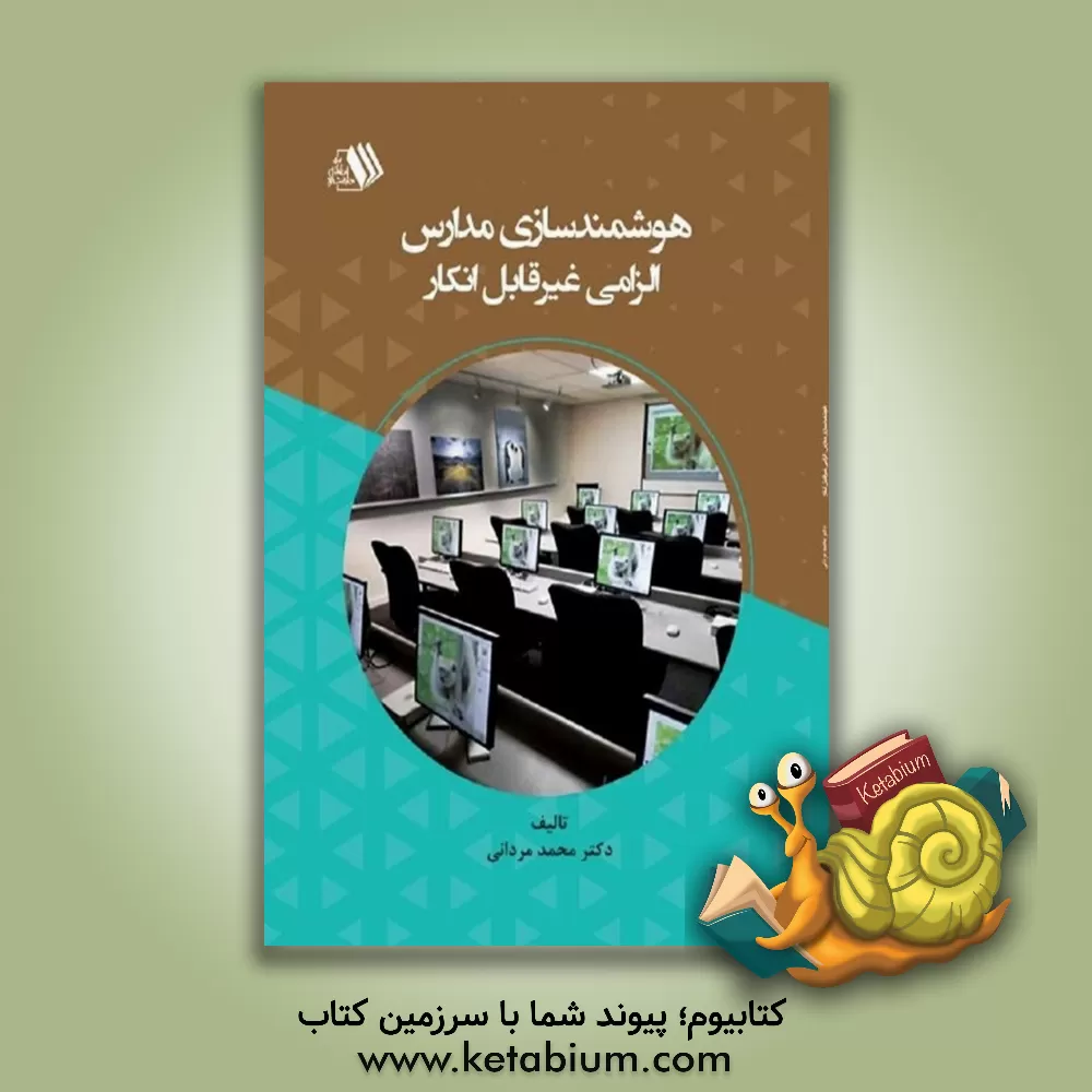 کتاب هوشمندسازی مدارس، الزامی غیرقابل انکار اثر محمد مردانی