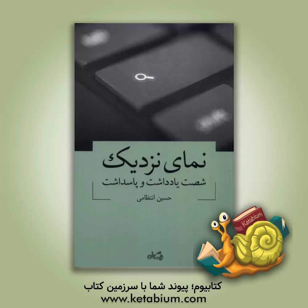 کتاب نمای نزدیک: شصت یادداشت و پاسداشت |اثر حسین انتظامی