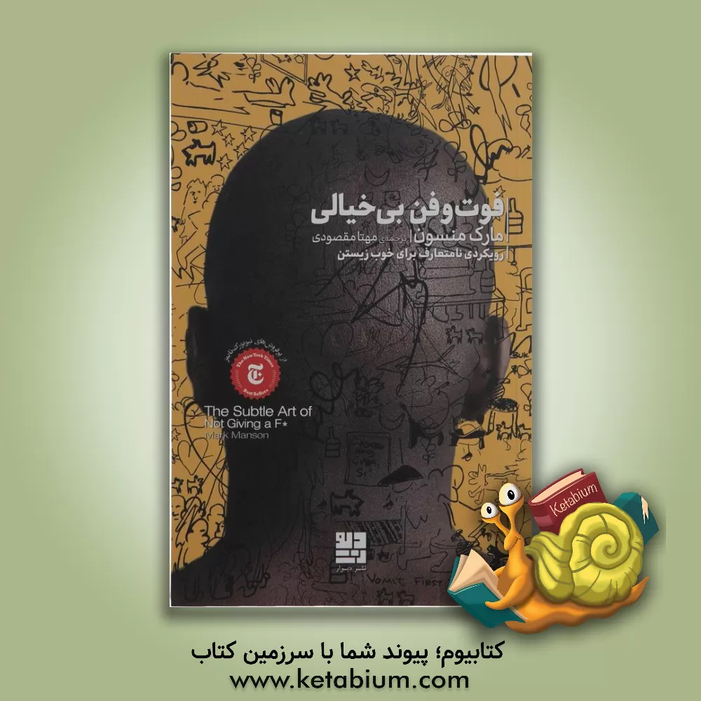 کتاب فوت و فن بی‌خیالی: رویکردی نامتعارف برای خوب زیستن اثر مارک‌ام. منسون