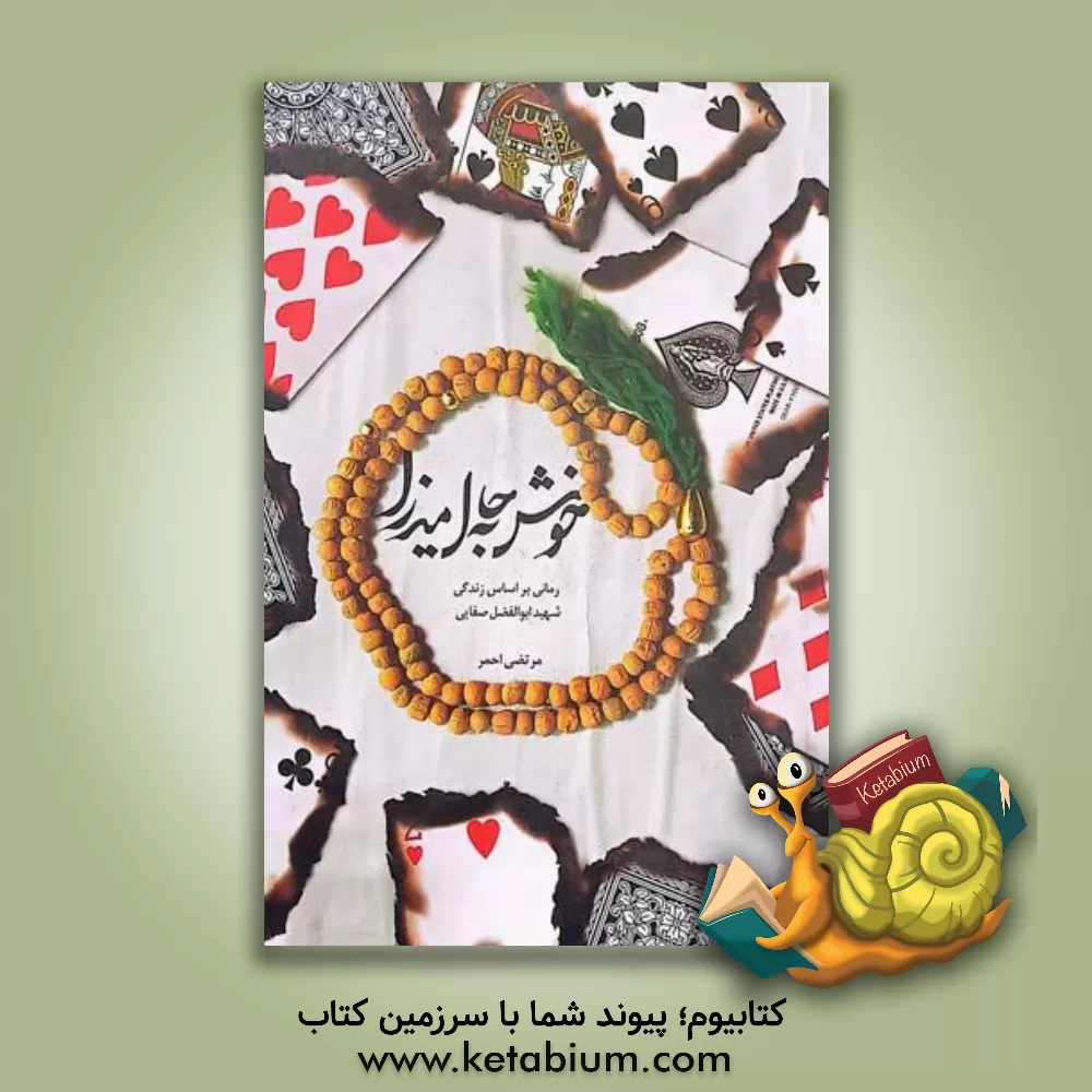 کتاب خوش به حال میرزا‏‫: رمانی بر اساس زندگی شهید ابوالفضل صفایی اثر مرتضی احمر