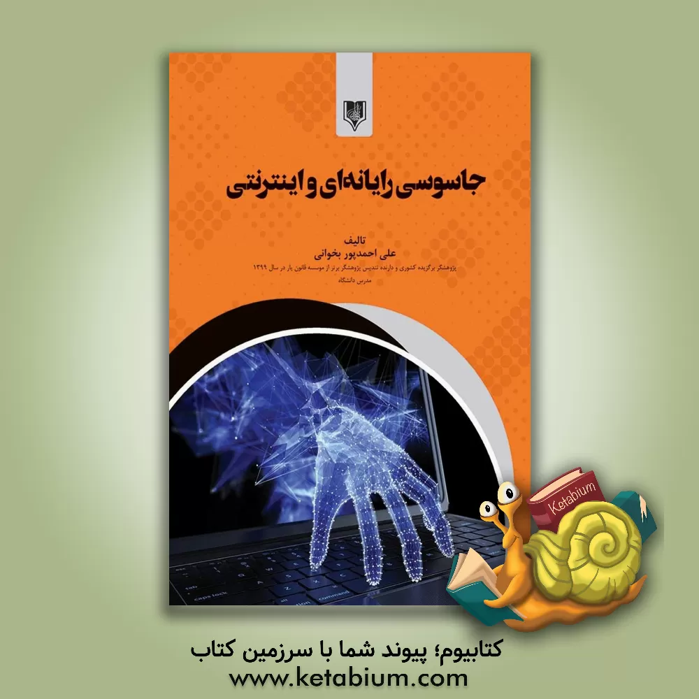 کتاب جاسوسی رایانه‌ای و اینترنتی اثر علی احمدپوربخوانی