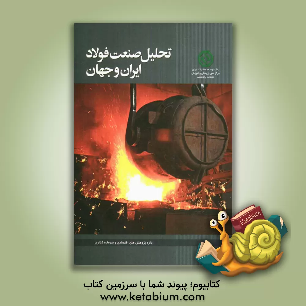 کتاب تحلیل صنعت فولاد ایران و جهان اثر ابوالفضل نوفرستی