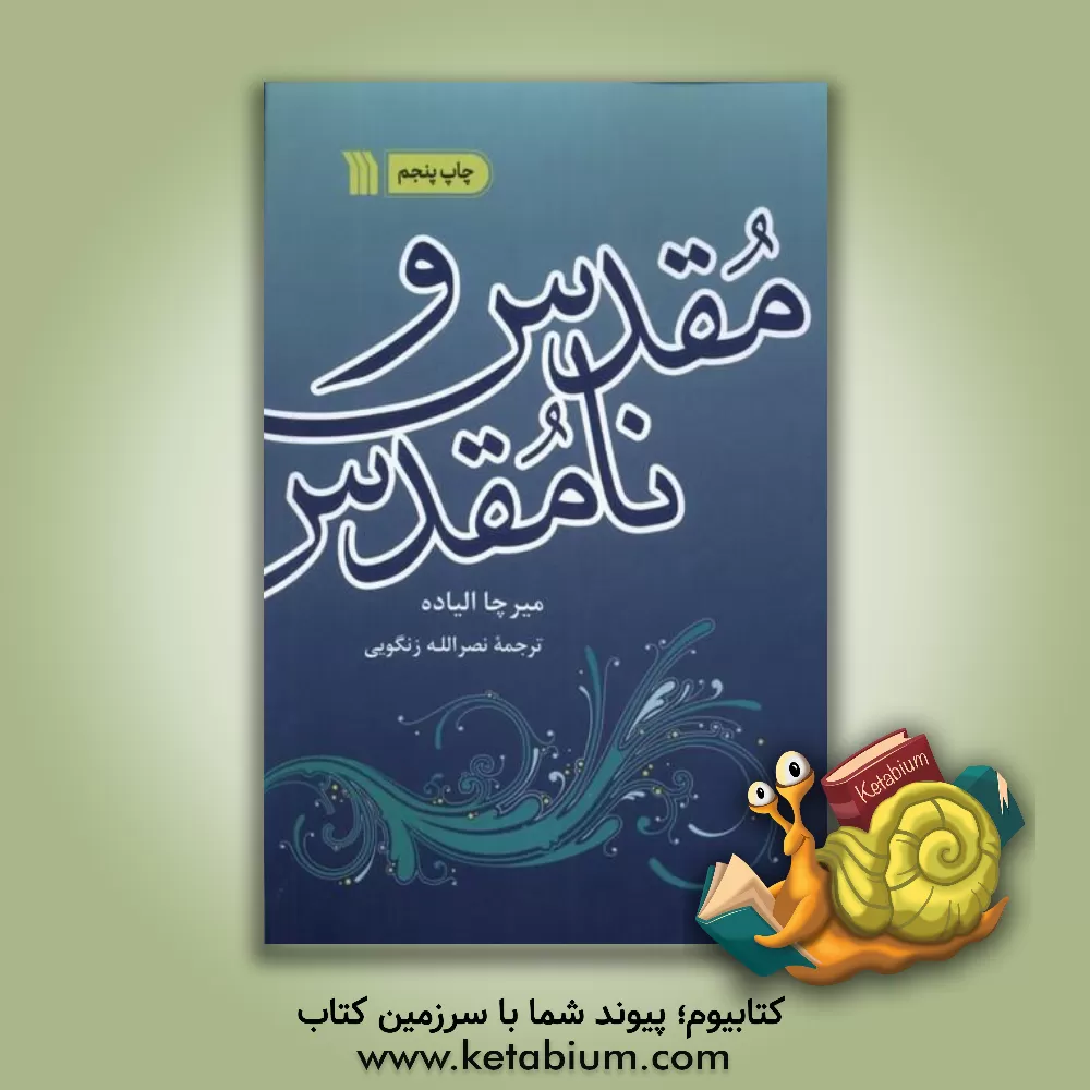 کتاب مقدس و نامقدس |اثر میرچا الیاده