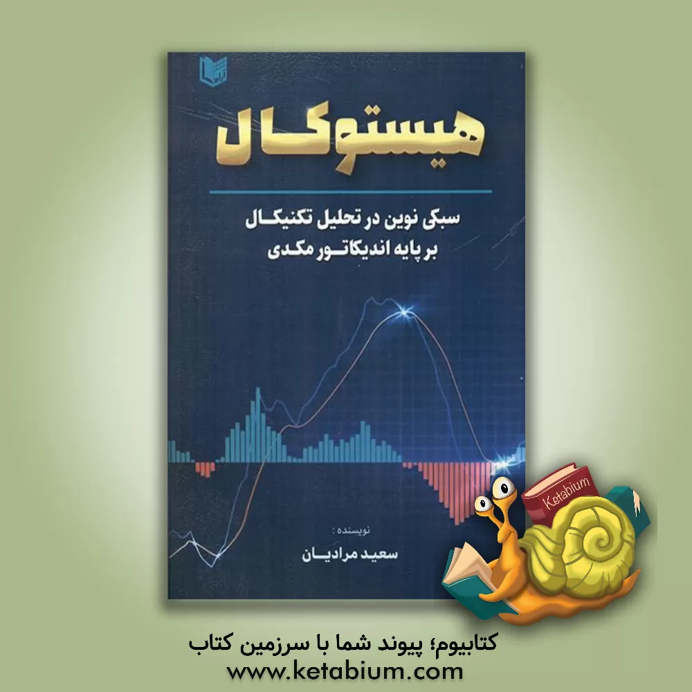 کتاب هیستوکال: سبکی نوین در تحلیل تکنیکال بر پایه اندیکاتور مکدی اثر سعید مرادیان