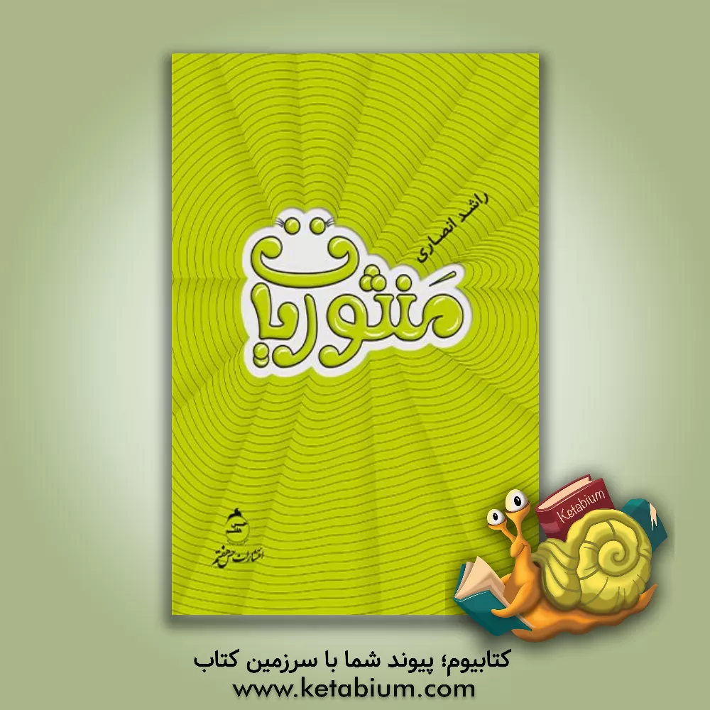 کتاب منثوریات |اثر راشد انصاری