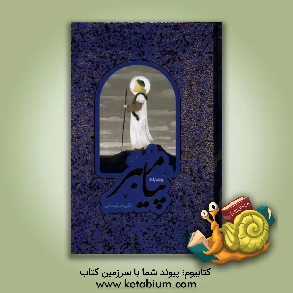 کتاب پیامبر: بر اساس قرآن و با استفاده از نهج‌البلاغه، کتاب‌ها و روایت‌های معتبر اثر نقی سلیمانی