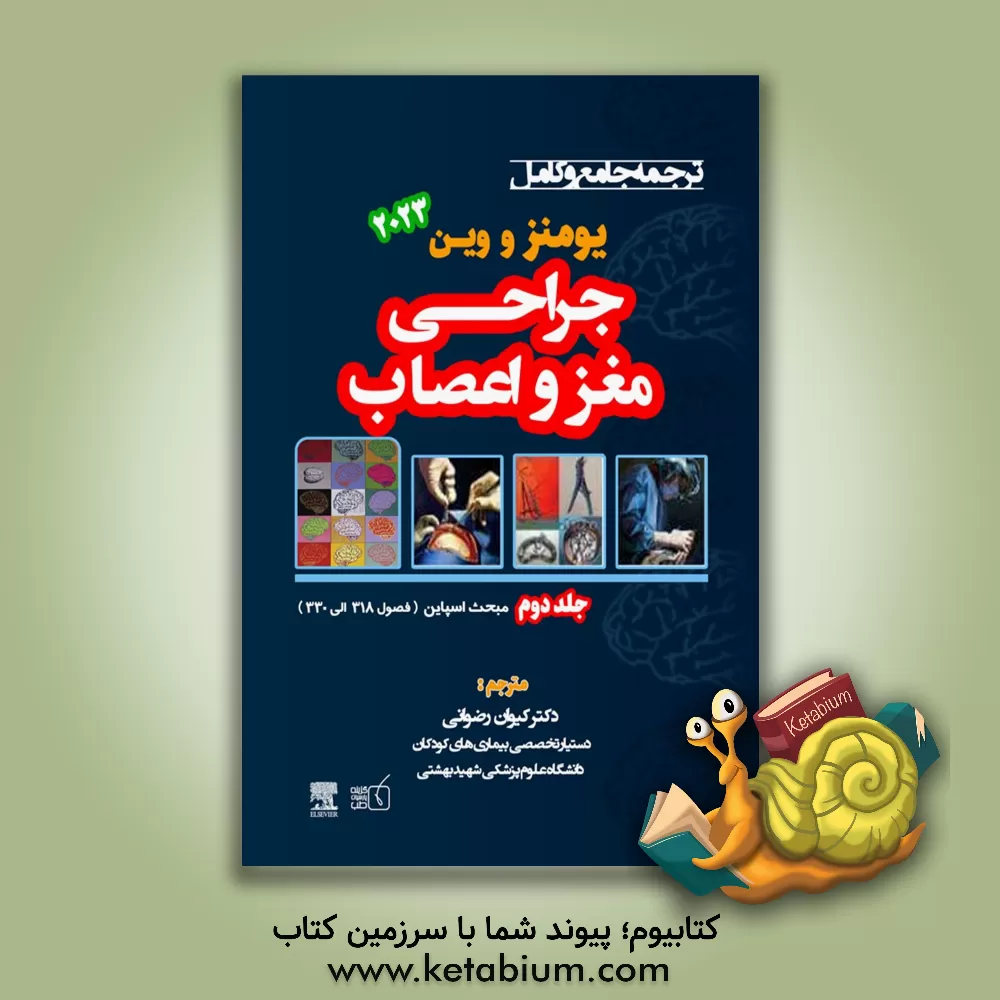 کتاب ترجمه جامع و کامل یومنز و وین 2023 جراحی مغز و اعصاب: مبحث اسپاین (فصول 318 الی 330) اثر کیوان رضوانی