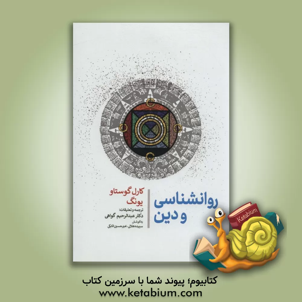 کتاب روانشناسی و دین اثر کارل‌گوستاو یونگ