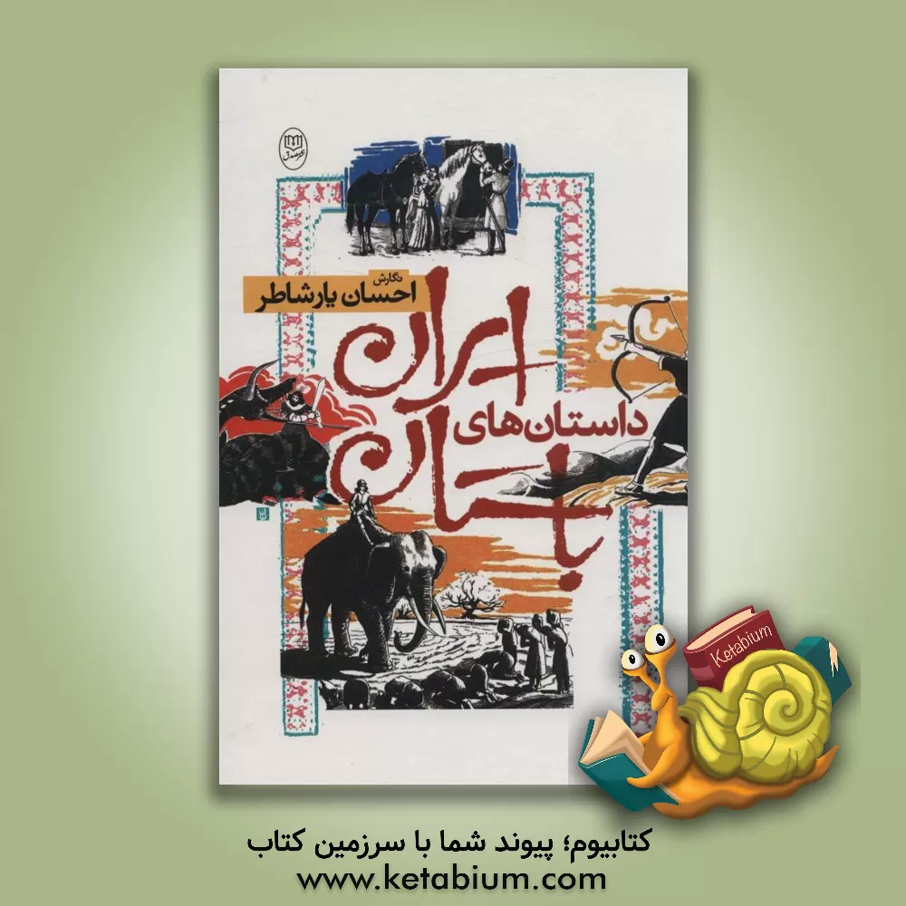 کتاب داستان‌های ایران باستان اثر احسان یارشاطر