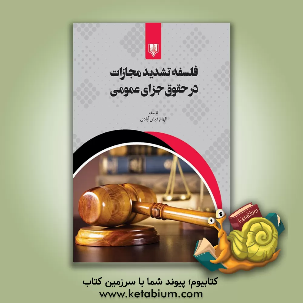 کتاب فلسفه تشدید مجازات در حقوق جزای عمومی اثر الهام فیض‌آبادی