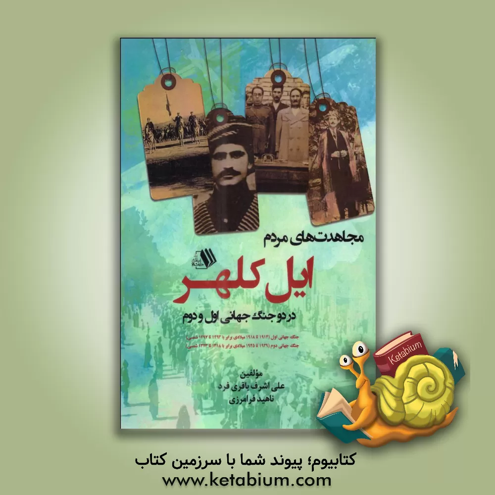 کتاب مجاهدت‌های مردم ایل کلهر در دو جنگ جهانی اول و دوم: جنگ جهانی اول (1914 تا 1918 میلادی برابر با 1293 تا 1297 شمسی)، جنگ جهانی دوم... اثر ناهید فرامرزی