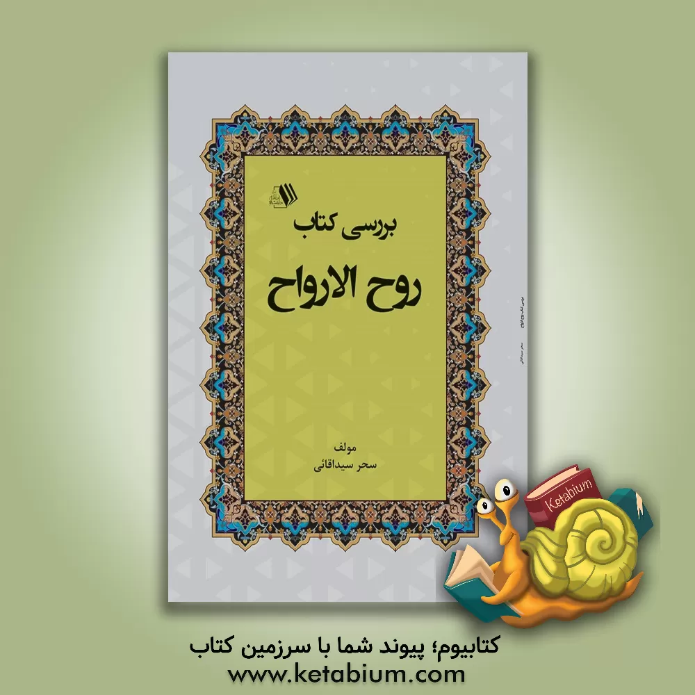 کتاب بررسی کتاب روح‌الارواح اثر سحر سیدآقایی