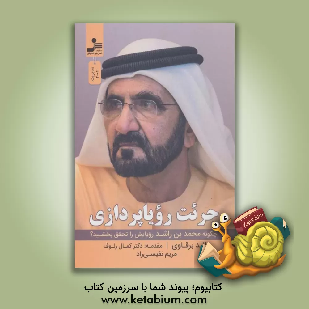 کتاب جرئت رویاپردازی |اثر رائد برقاوی