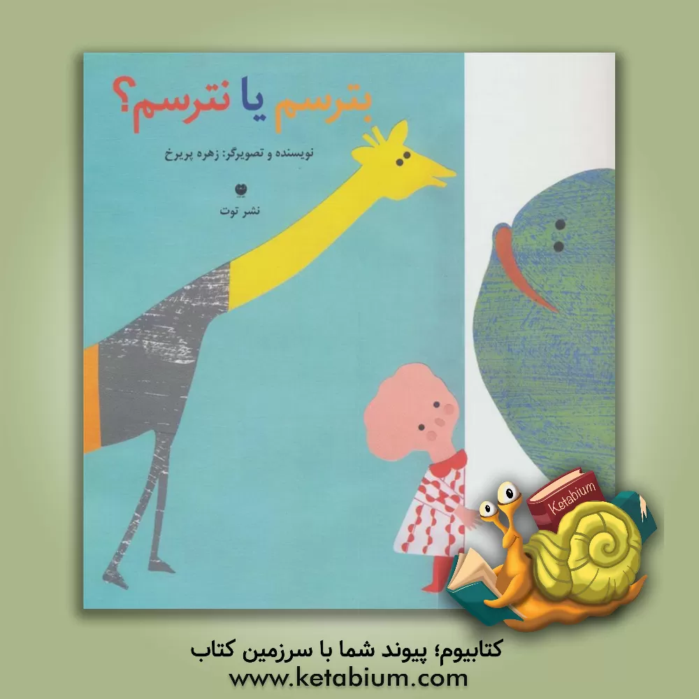 کتاب بترسم یا نترسم اثر زهره پریرخ