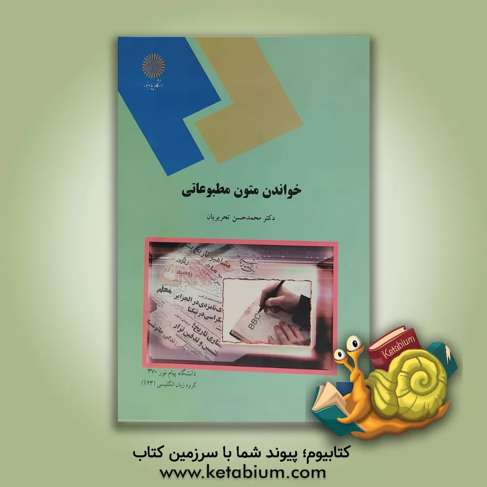 کتاب Reading English journalistic (department of English and linguistics) اثر محمدحسن تحریریان