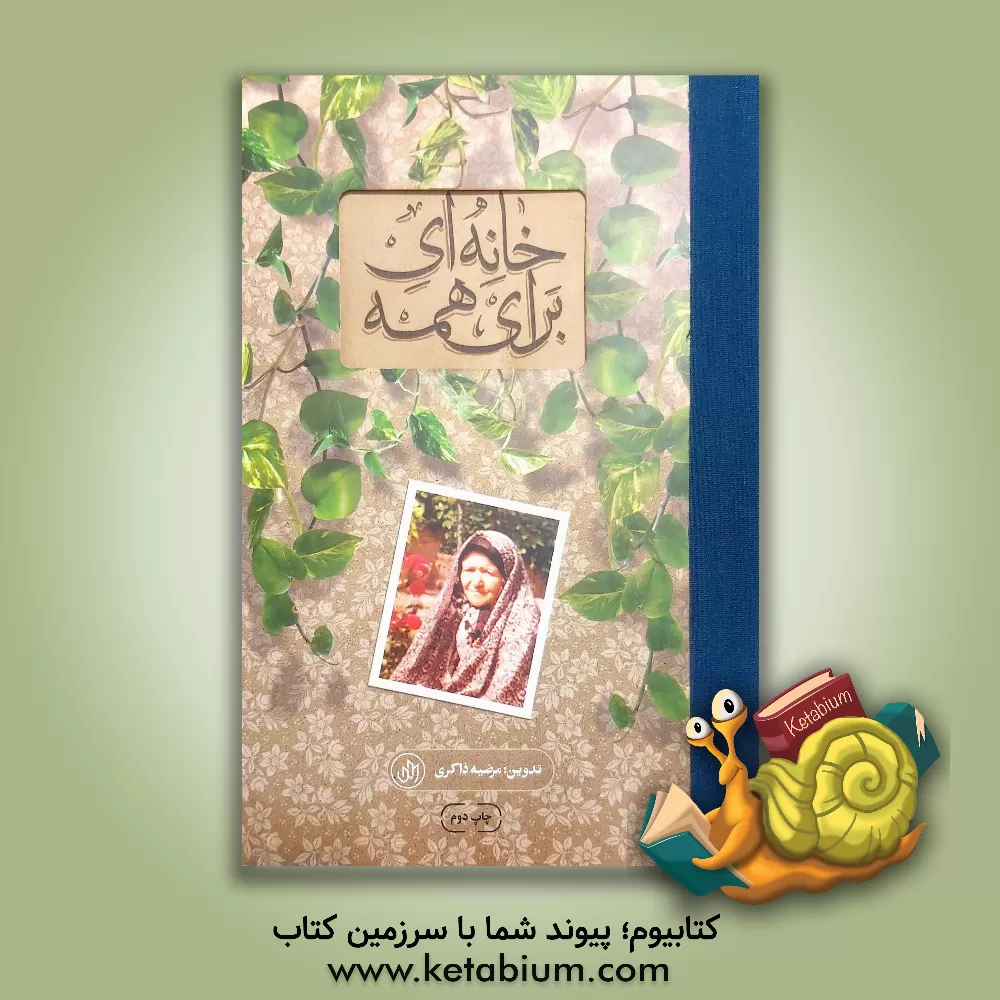 کتاب خانه ای برای همه |اثر صدیقه هنرور