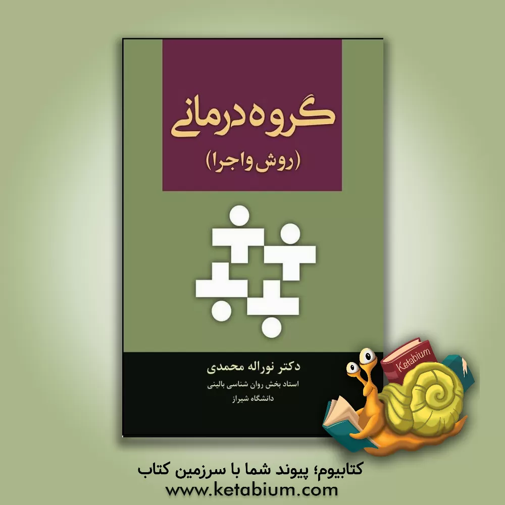 کتاب گروه‌درمانی (روش و اجرا) اثر نوراله محمدی