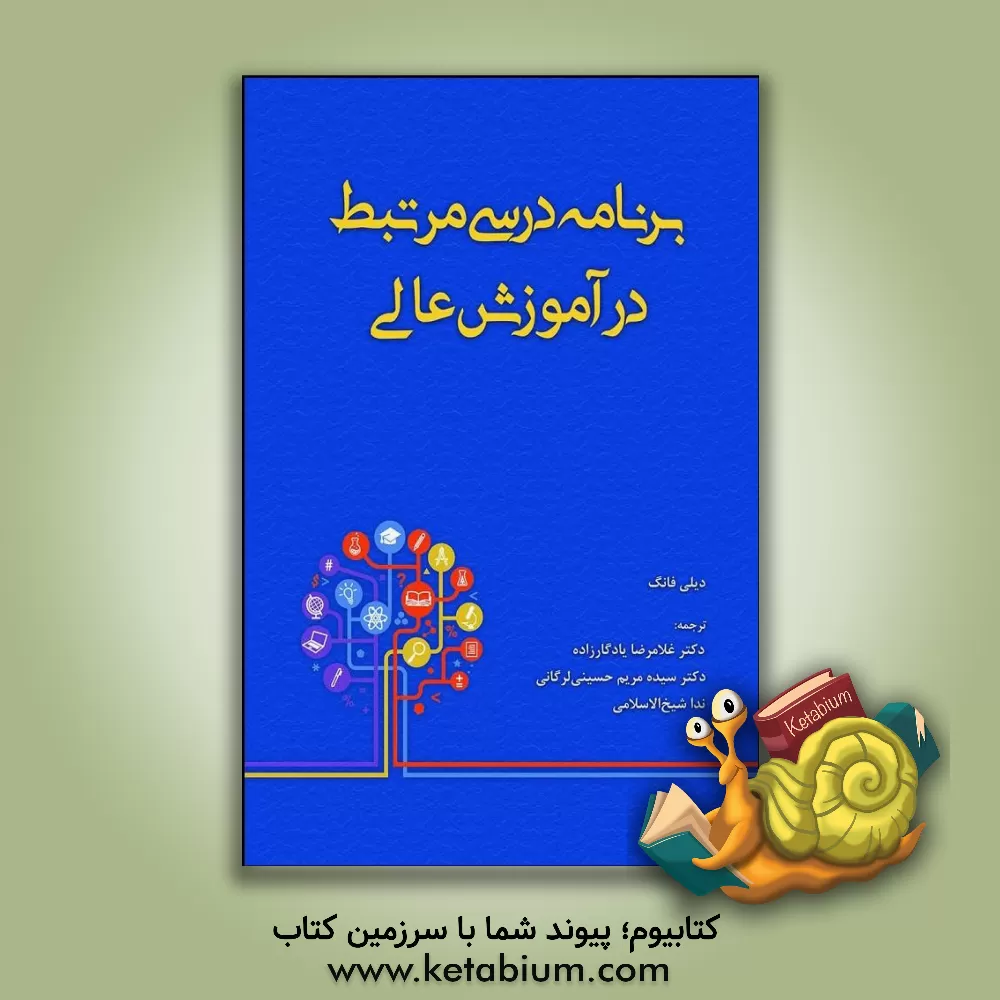کتاب برنامه درسی مرتبط در آموزش عالی اثر دیلی فانگ
