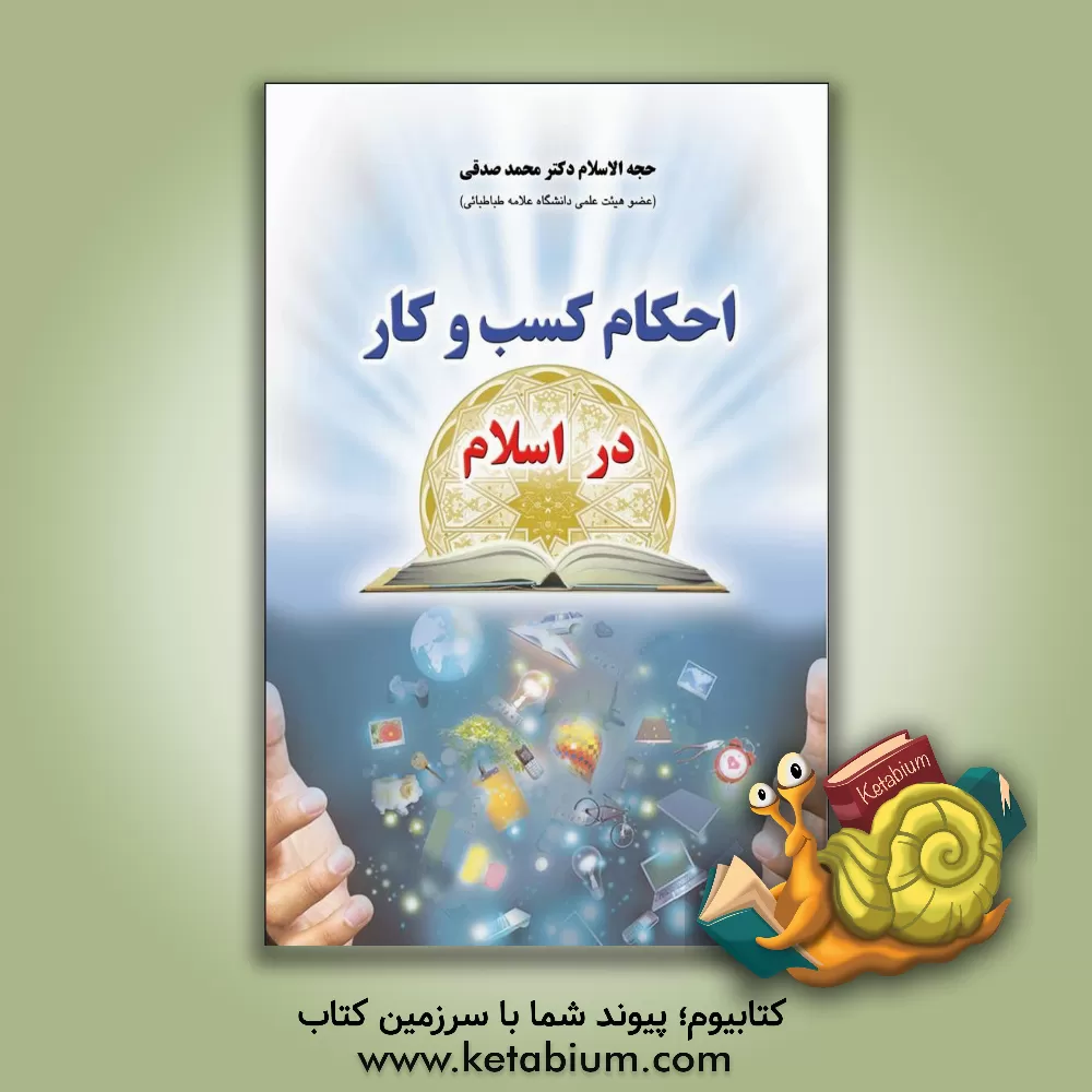 کتاب احکام کسب و کار در اسلام |اثر محمد صدقی آلانق