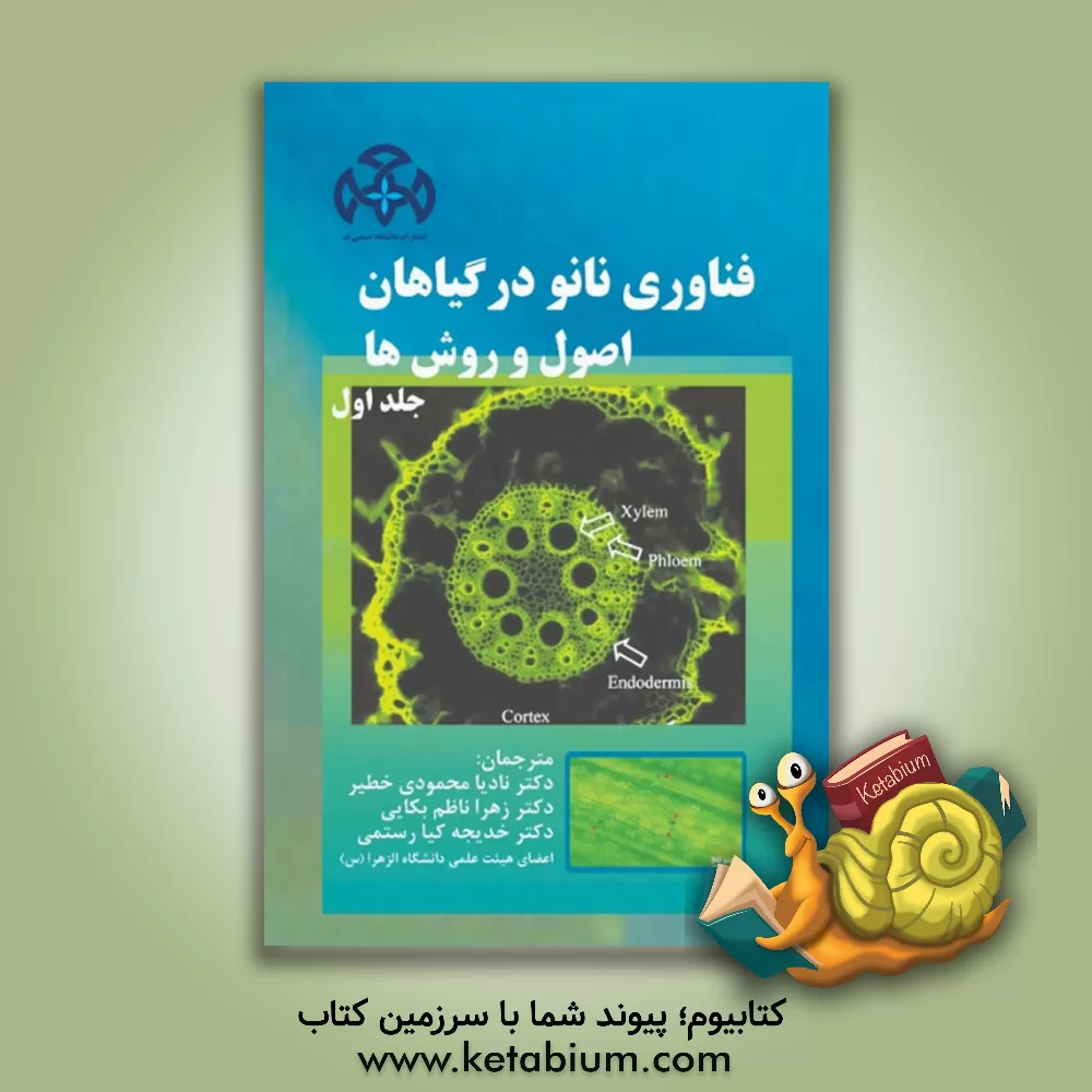 کتاب فناوری نانو در گیاهان: اصول و روش ها |اثر چیتارانجان کول