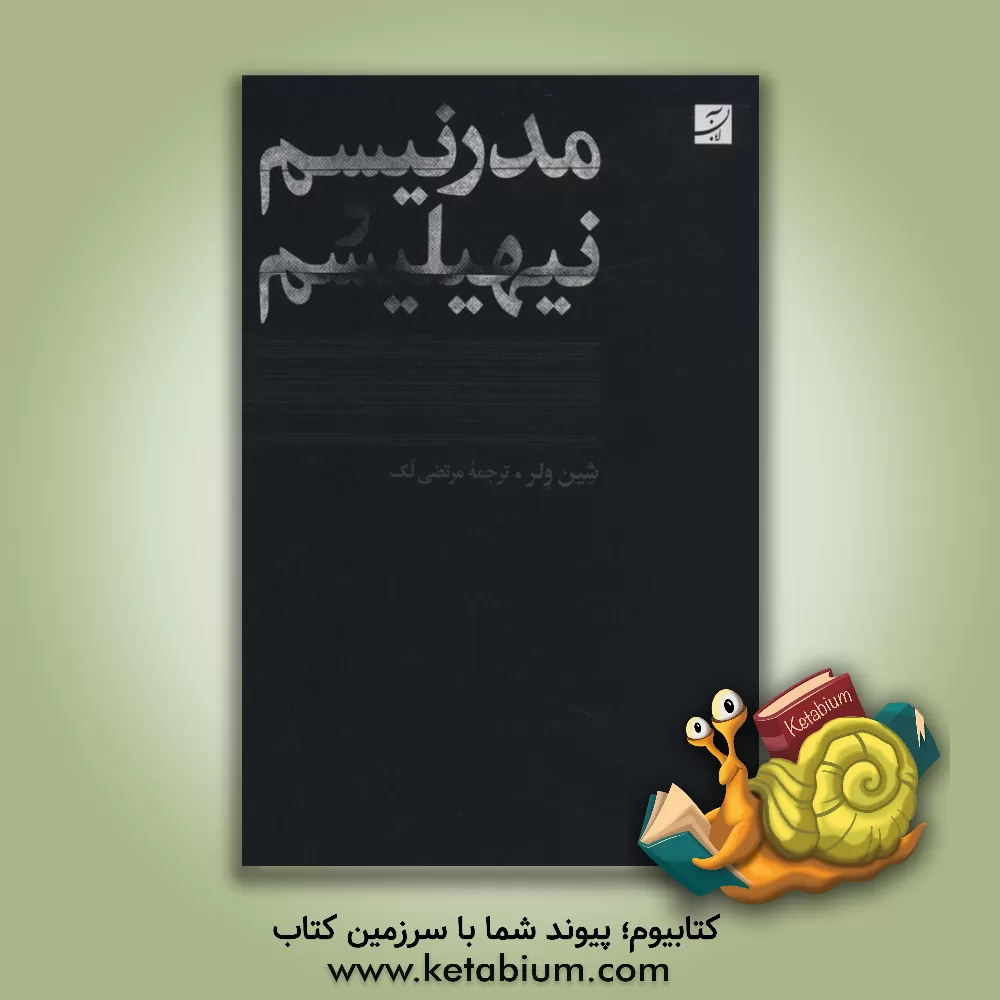 کتاب مدرنیسم و نیهیلیسم اثر شین ولر