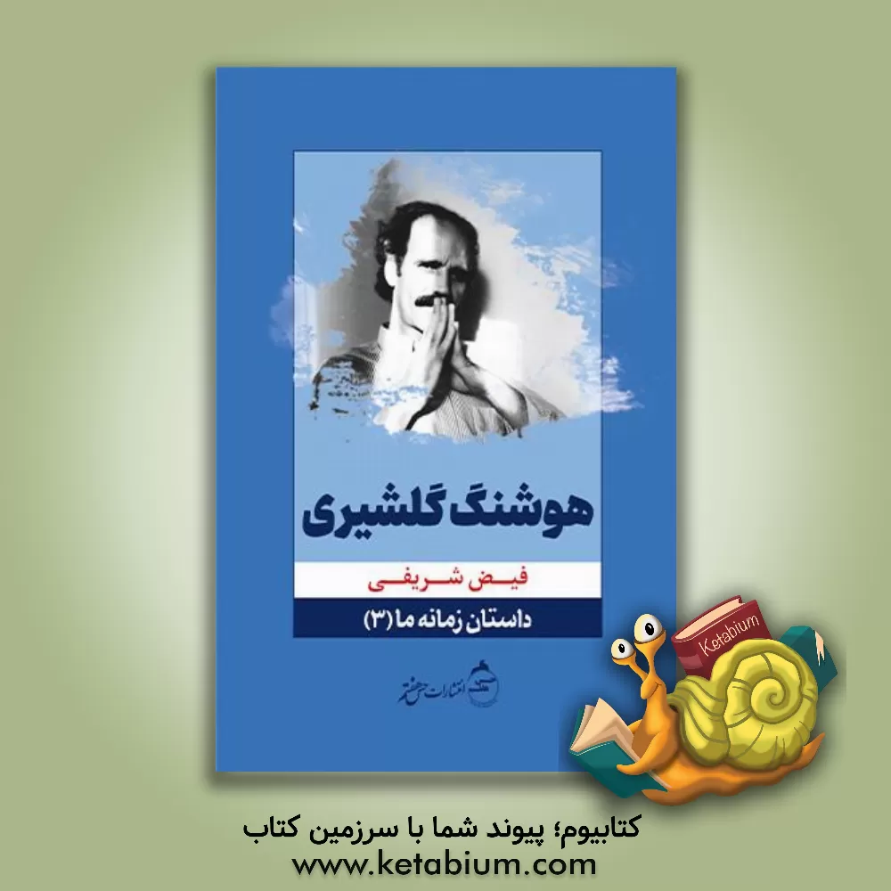 کتاب هوشنگ گلشیری اثر فیض شریفی