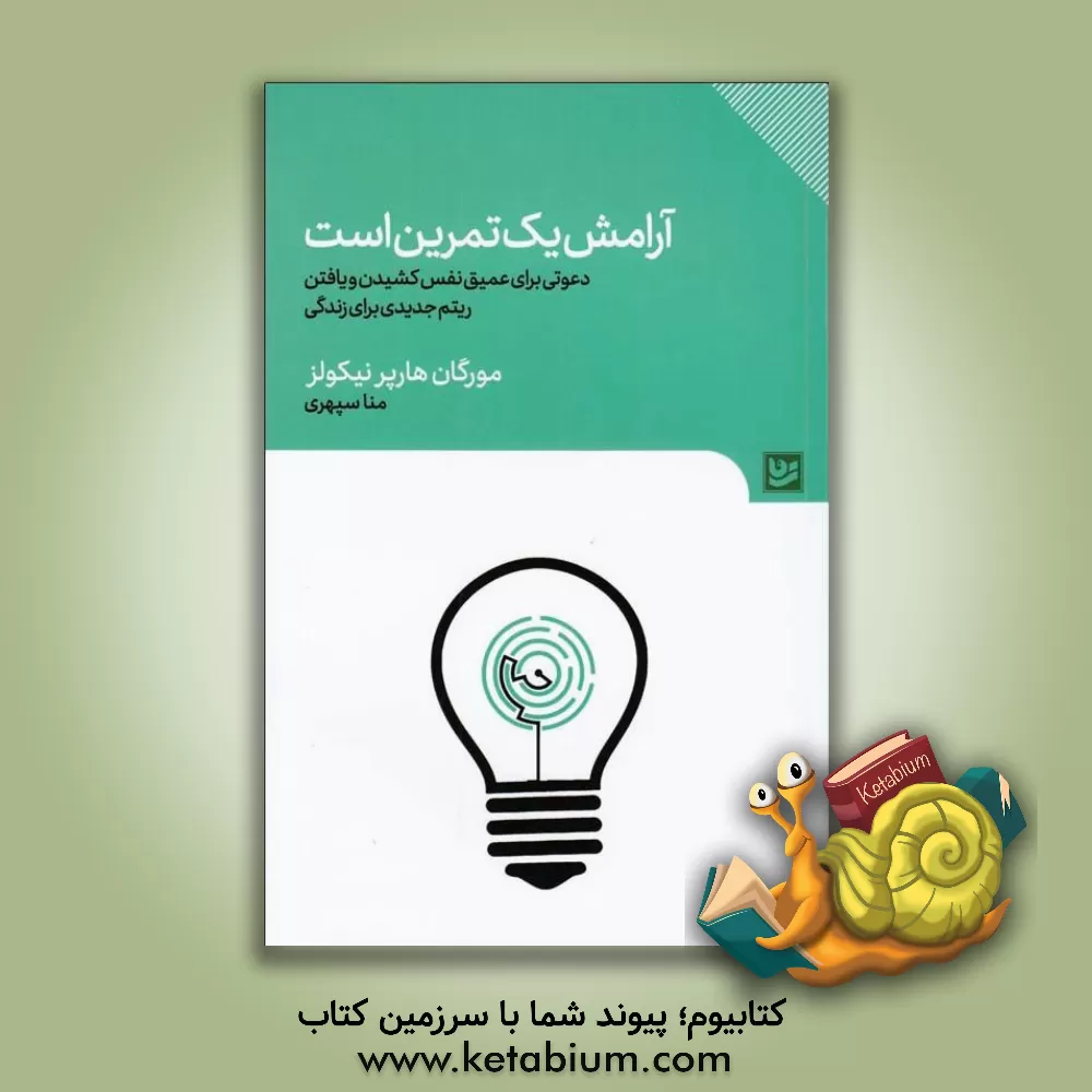 کتاب آرامش یک تمرین است: دعوتی برای عمیق نفس کشیدن و یافتن ریتم جدیدی برای زندگی اثر مورگان‌هارپر نیکلز