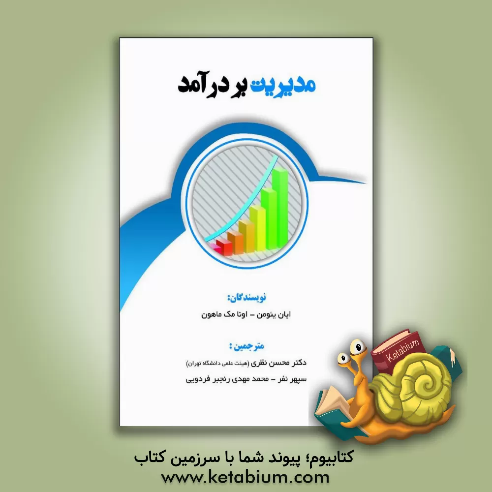 کتاب مدیریت بر درآمد: چشم‌انداز عملی بر قیمت‌گذاری اثر ایان یومن