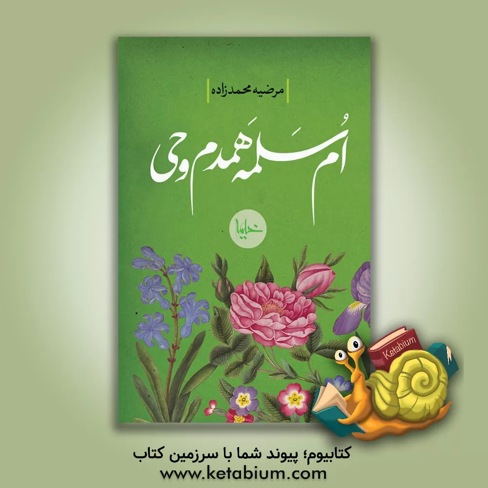 کتاب ام‌سلمه، همدم وحی اثر مرضیه محمدزاده