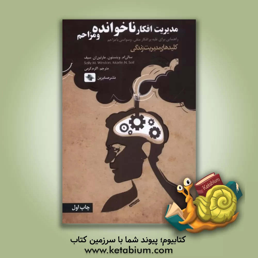 کتاب مدیریت افکار ناخوانده و مزاحم: راهنمای برای غلبه بر افکار منفی، وسواسی یا مزاحم اثر سالی وینستون