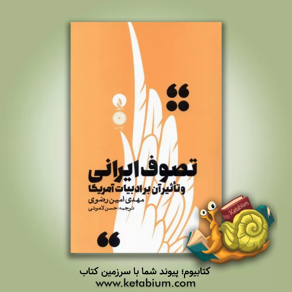 کتاب تصوف ایرانی و تاثیر آن بر ادبیات آمریکا |اثر حسن لاهوتی