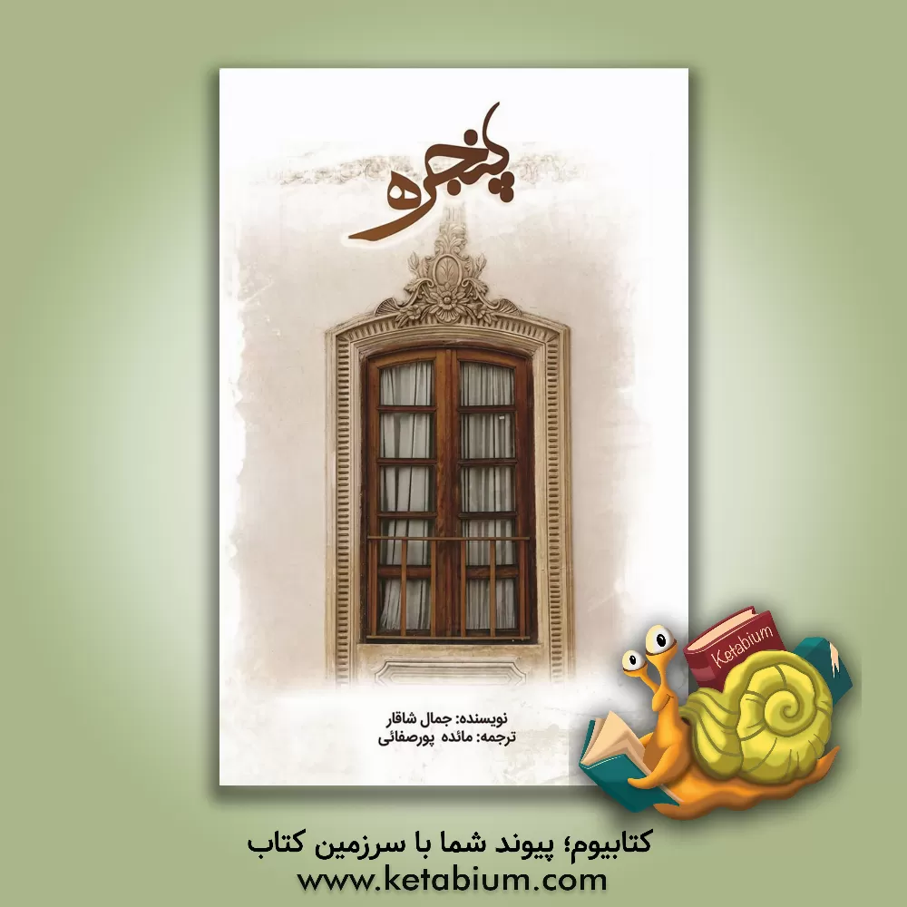 کتاب پنجره اثر جمال شاقار