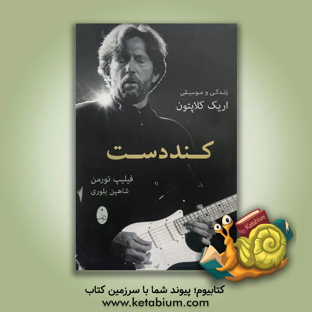 کتاب کنددست: زندگی و موسیقی اریک کلاپتون |اثر فیلیپ نورمن